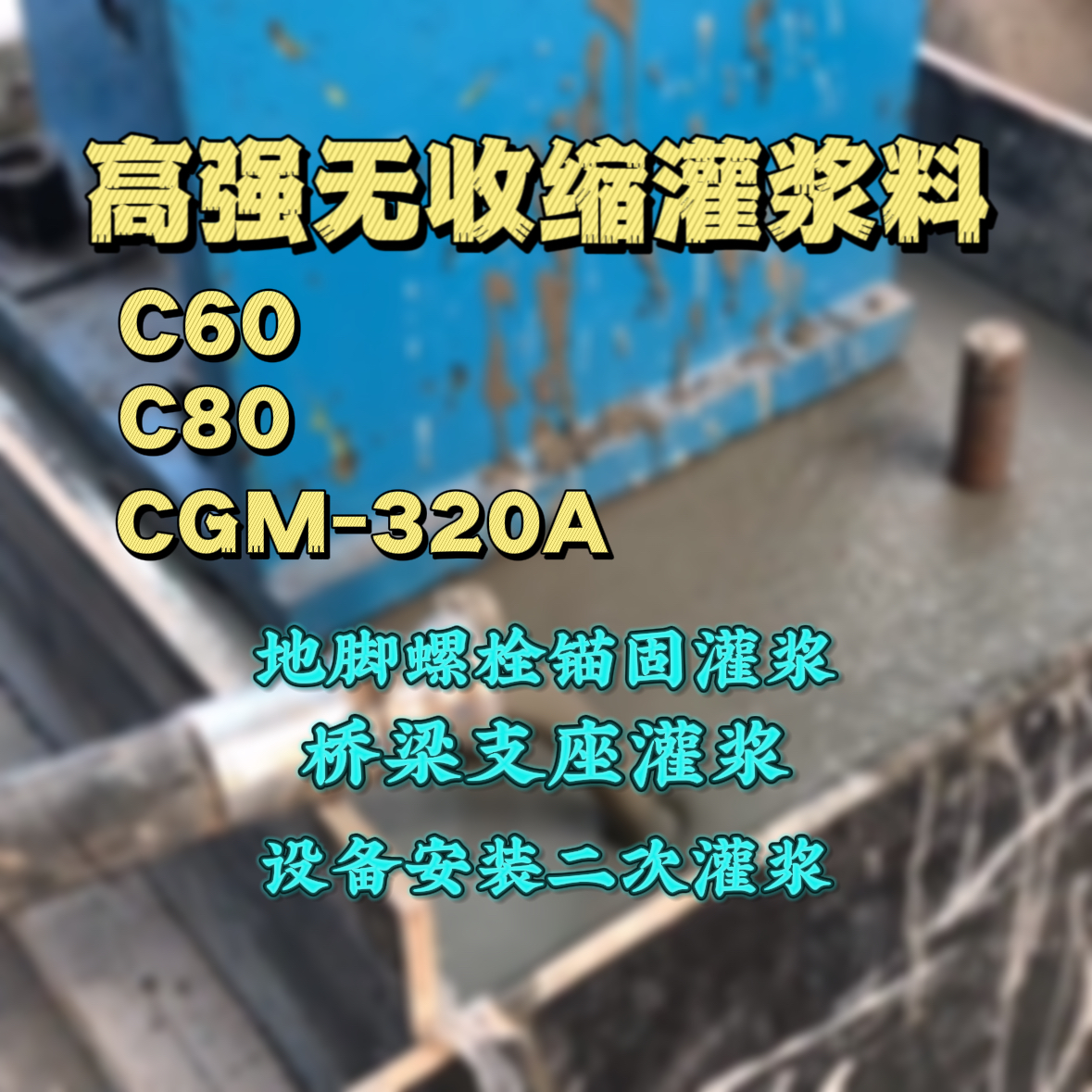 合川灌浆料加水多了、稀了会有什么影响？
